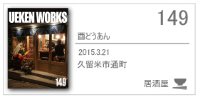 149_酉どうあん/2015.3.21/久留米市通町