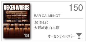 150_BAR CALMKNOT/2015.4.10/大野城市白木原