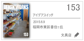 153_アイデアスイッチ/2015.6.9/福岡市東区香住ヶ丘