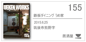 155_鉄板ダイニングうめ家/2015.6.25/筑後市熊野字
