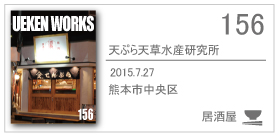 156_天ぷら天草水産研究所/2015.7.27/熊本市中央区