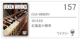 157_OSA WINERY/2015.8.06/北海道小樽市