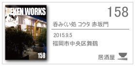 158_呑みくい処 コウタ 赤坂門/2015.9.05/福岡市中央区舞鶴