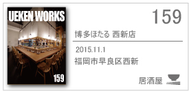 159_博多ほたる 西新店/2015.11.01/福岡市早良区西新