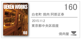 160_白老町 焼肉 阿部正春/2015.11.02/東京都中央区銀座