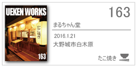 163_まるちゃん堂/2016.1.21/大野城市白木原