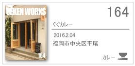 164_ぐぐカレー/2016.2.04/大野城市白木原