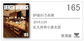 165_炉端のくろ兵衛/2016.3.24/北九州市小倉北区