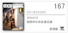 167_リバーサイドコマツ/2016.4.15/福岡市中央区渡辺通