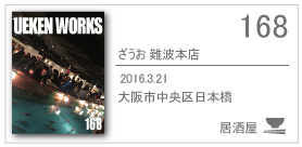 168_ざうお難波本店/2016.3.11/大阪市中央区日本橋
