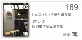 169_しゃぶしゃぶすき焼き但馬屋/2016.4.21/福岡市博多区博多駅前