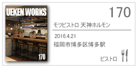 170_モツビストロ天神ホルモン/2016.4.21/福岡市博多区博多駅前