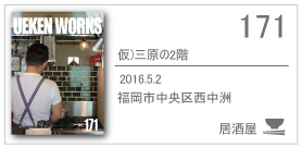 171_仮)三原の２階/2016.5.2/福岡市中央区西中洲