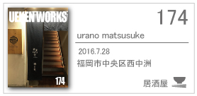 174_uranomatsusuke/2016.7.28/福岡市中央区西中洲