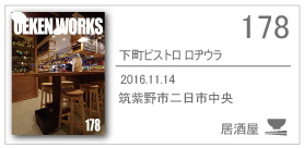 178_Shitamachi bistro rojiura/2016.11.14/筑紫野市二日市中央