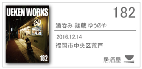 182_yuunoya/2016.12.14/福岡市中央区荒戸