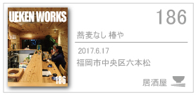 186_tsubakiya/2017.6.17/福岡市中央区六本松