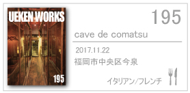 195_cavedecomatsu/2017.11/福岡市中央区今泉