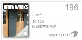 196_hinohikari/2018.2/福岡市南区向野