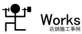店舗施工事例　新着事例