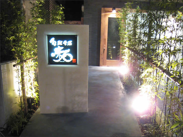 旬鮨季酒　赤石 エントランス1