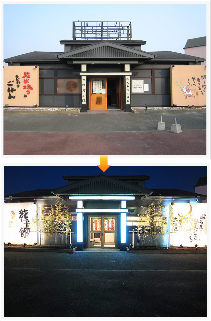 ビフォアフター福岡県宗像市焼肉龍王館