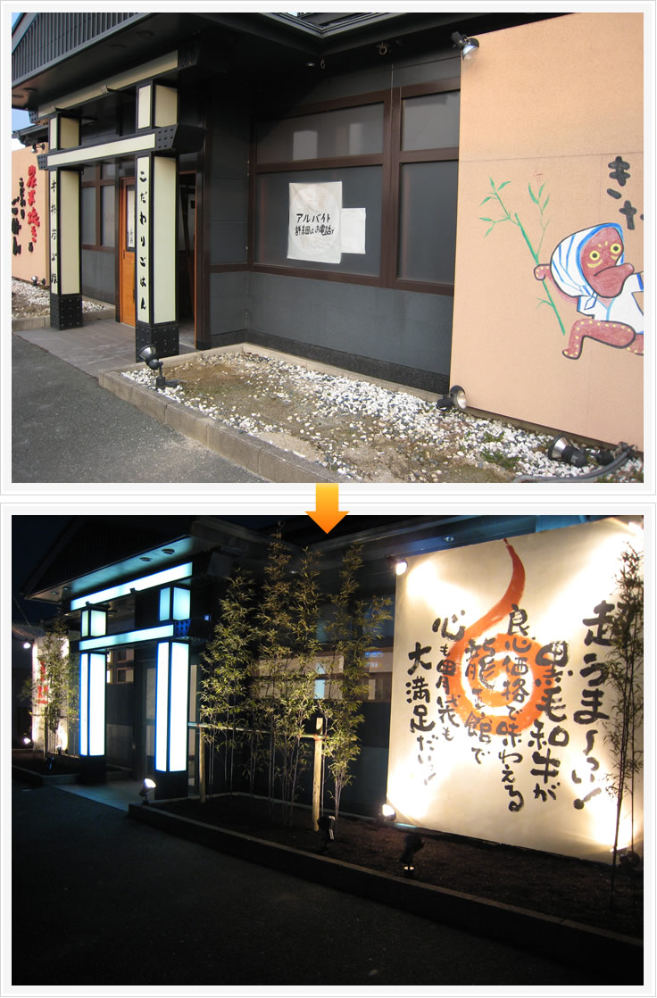 ビフォアフター福岡県宗像市焼肉龍王館