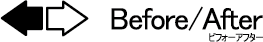 ビフォーアフター