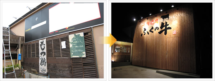 ふくの牛外観