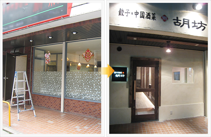 餃子･中国酒菜 胡坊エントランス