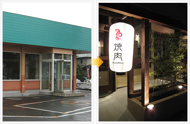 炭火焼肉「龍王館」上津店 外観