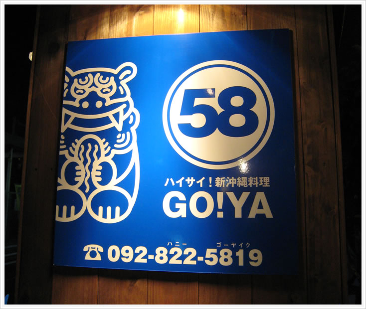 新沖縄料理 ＧＯ！ＹＡ看板