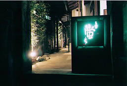 居心地処　蛍の外観