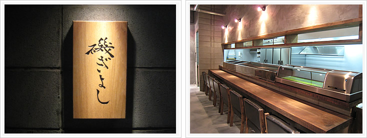 海鮮炉ばた居酒屋 磯ぎよし看板とカウンター席