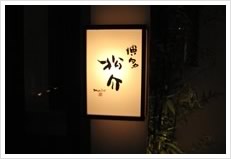 串焼き・水炊き居酒屋　博多松介　ロゴ