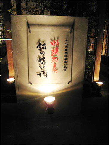 結びの架け橋看板