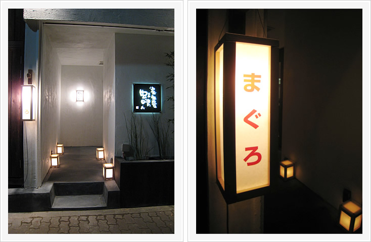 居酒屋 酒家 魚 肉 菜 虹晴れ エントランスと電飾看板