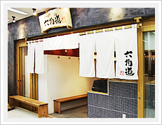 久留米「六角道」