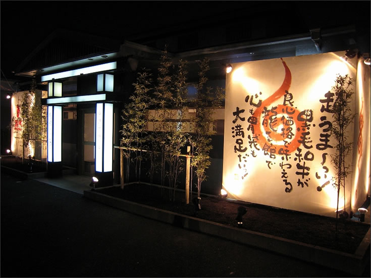 焼肉 龍王館 宗像店 エントランス3