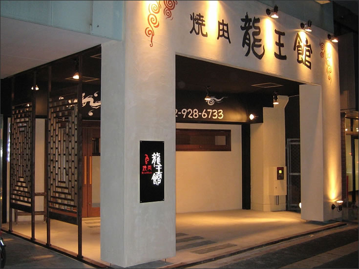 焼肉 龍王館 二日市店 エントランス