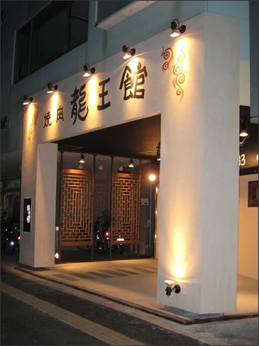焼肉 龍王館 二日市店 エントランス2