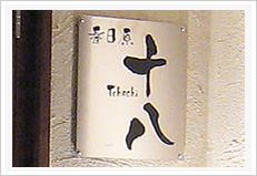 しゃぶしゃぶ鍋居酒屋 春日原 十八